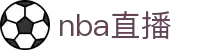 NBA直播_NBA在线观看免费观看无插件_爱奇艺体育
